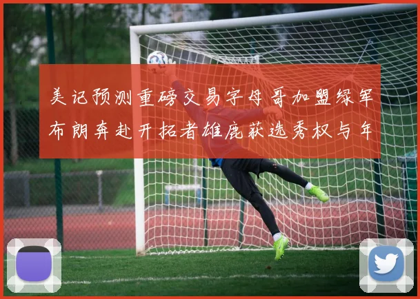 美记预测重磅交易字母哥加盟绿军布朗奔赴开拓者雄鹿获选秀权与年轻球员