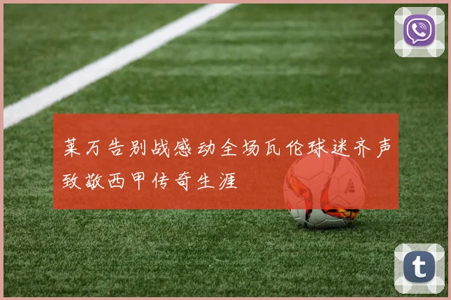 莱万告别战感动全场瓦伦球迷齐声致敬西甲传奇生涯