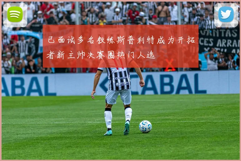 已面试多名教练斯普利特成为开拓者新主帅决赛圈热门人选
