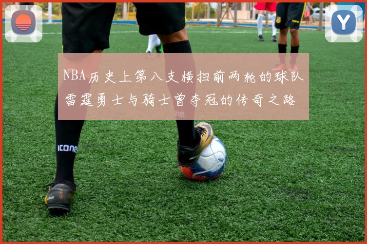 NBA历史上第八支横扫前两轮的球队雷霆勇士与骑士曾夺冠的传奇之路