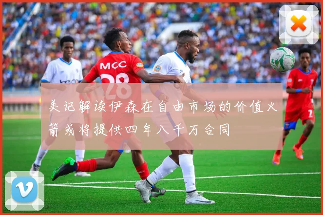 美记解读伊森在自由市场的价值火箭或将提供四年八千万合同