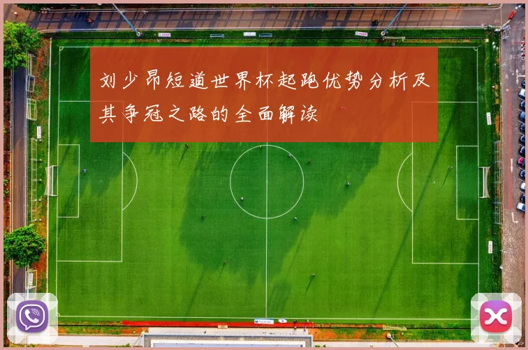 刘少昂短道世界杯起跑优势分析及其争冠之路的全面解读