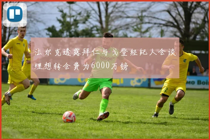 法尔克透露拜仁与戈登经纪人会谈理想转会费为6000万镑