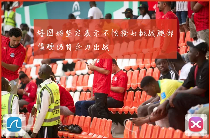 塔图姆坚定表示不怕抢七挑战腿部僵硬仍将全力出战