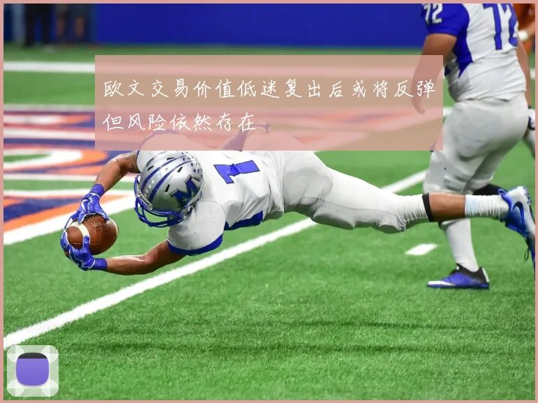 欧文交易价值低迷复出后或将反弹但风险依然存在