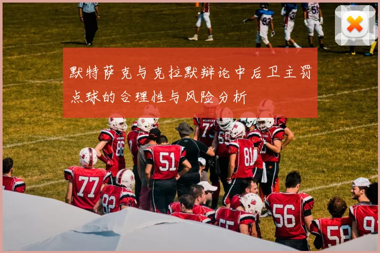 默特萨克与克拉默辩论中后卫主罚点球的合理性与风险分析
