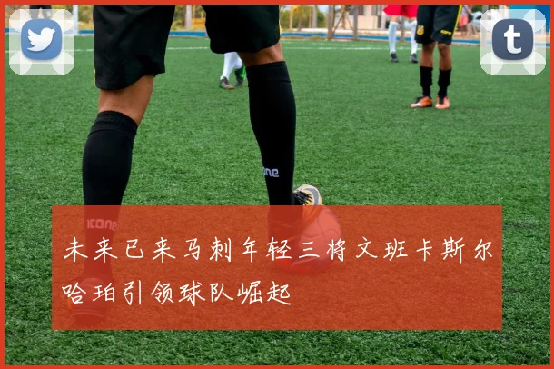 未来已来马刺年轻三将文班卡斯尔哈珀引领球队崛起